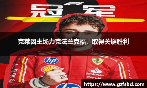 克莱因主场力克法兰克福，取得关键胜利