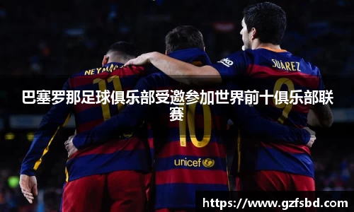 巴塞罗那足球俱乐部受邀参加世界前十俱乐部联赛
