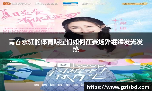青春永驻的体育明星们如何在赛场外继续发光发热