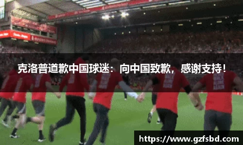 克洛普道歉中国球迷：向中国致歉，感谢支持！