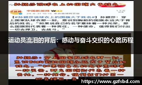 运动员流泪的背后：感动与奋斗交织的心路历程
