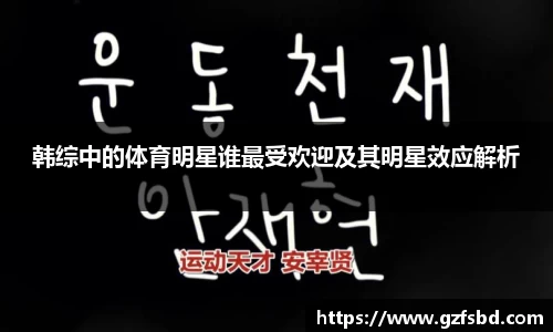 韩综中的体育明星谁最受欢迎及其明星效应解析