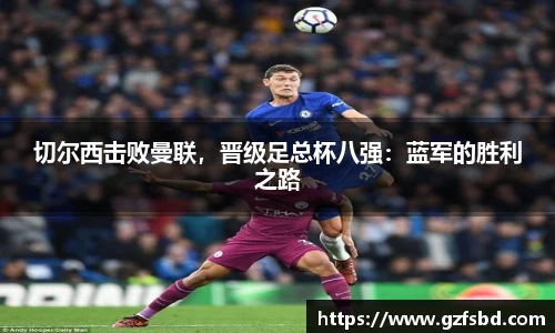 切尔西击败曼联，晋级足总杯八强：蓝军的胜利之路