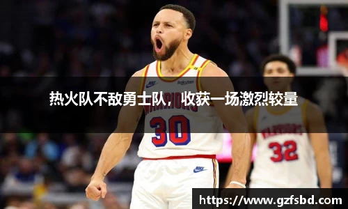 热火队不敌勇士队，收获一场激烈较量