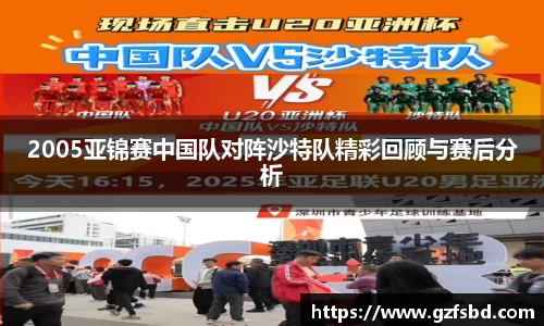 2005亚锦赛中国队对阵沙特队精彩回顾与赛后分析