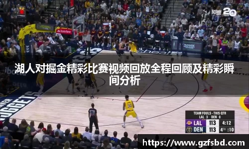 湖人对掘金精彩比赛视频回放全程回顾及精彩瞬间分析