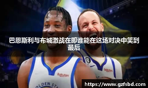 巴恩斯利与布城激战在即谁能在这场对决中笑到最后