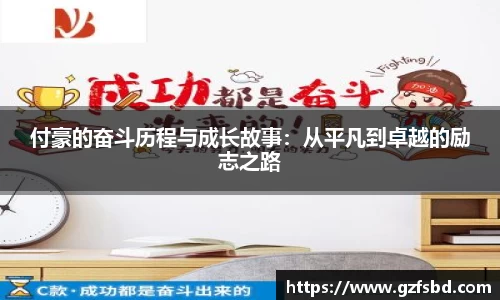 付豪的奋斗历程与成长故事：从平凡到卓越的励志之路