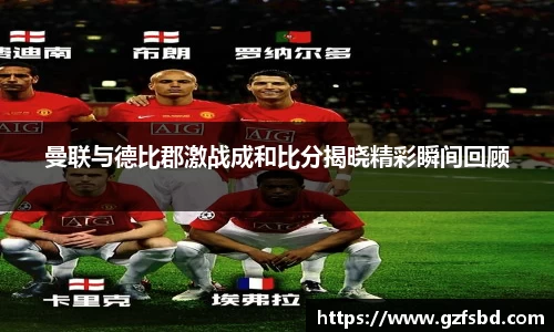 曼联与德比郡激战成和比分揭晓精彩瞬间回顾