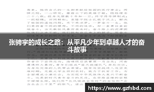 张骋宇的成长之路：从平凡少年到卓越人才的奋斗故事