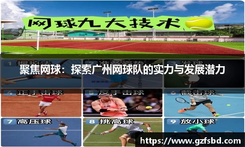 聚焦网球：探索广州网球队的实力与发展潜力