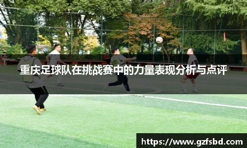 重庆足球队在挑战赛中的力量表现分析与点评