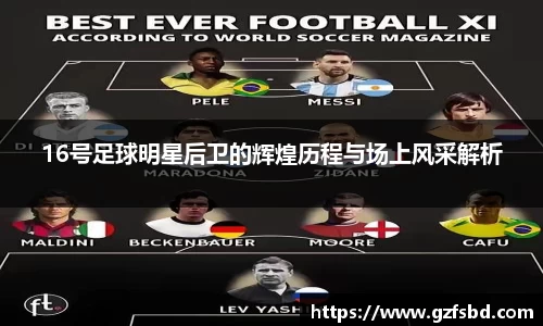 16号足球明星后卫的辉煌历程与场上风采解析