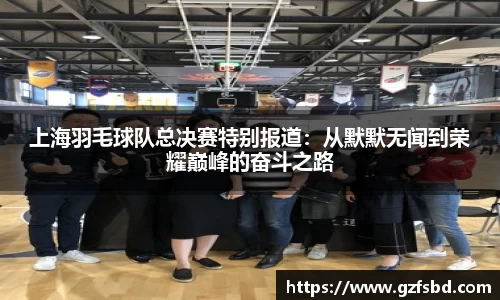 上海羽毛球队总决赛特别报道：从默默无闻到荣耀巅峰的奋斗之路
