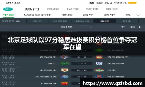 北京足球队以97分稳居选拔赛积分榜首位争夺冠军在望